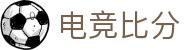 电竞比分网-毫秒级赛果同步，全球赛事一手掌握